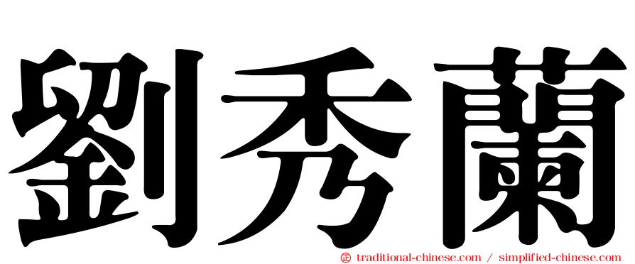 劉秀蘭