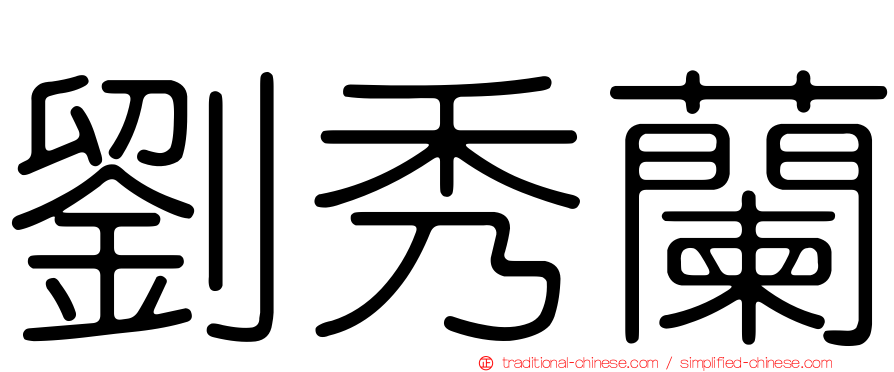 劉秀蘭