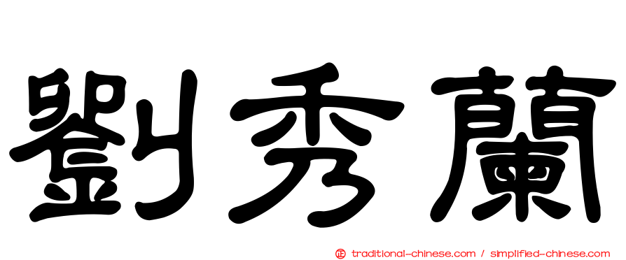 劉秀蘭