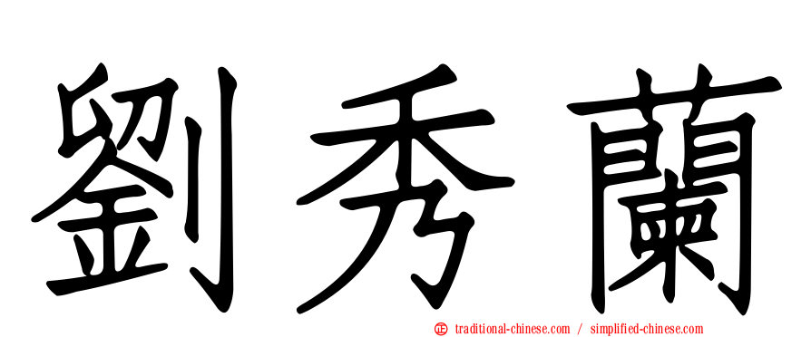 劉秀蘭