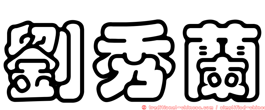 劉秀蘭