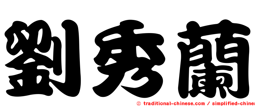 劉秀蘭