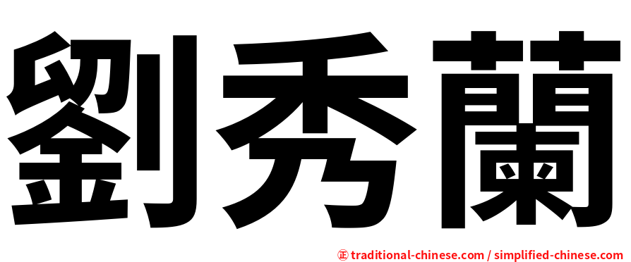 劉秀蘭
