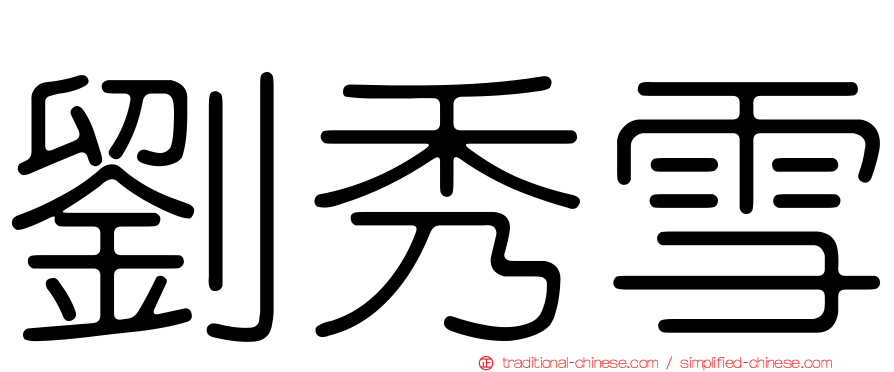 劉秀雪