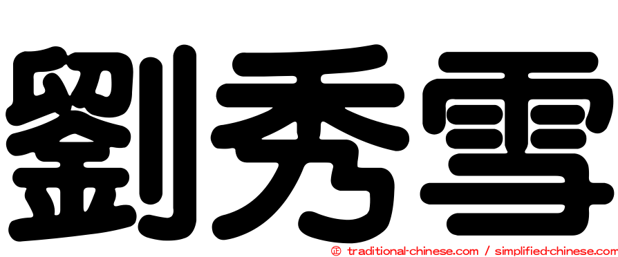劉秀雪