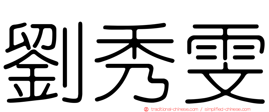 劉秀雯