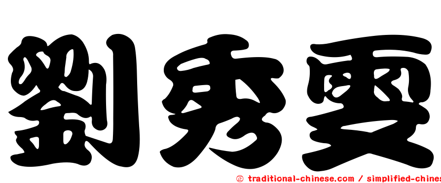 劉秀雯