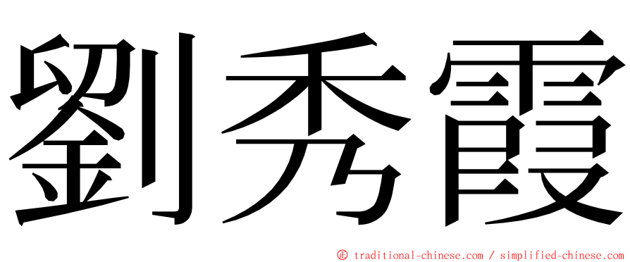 劉秀霞 ming font