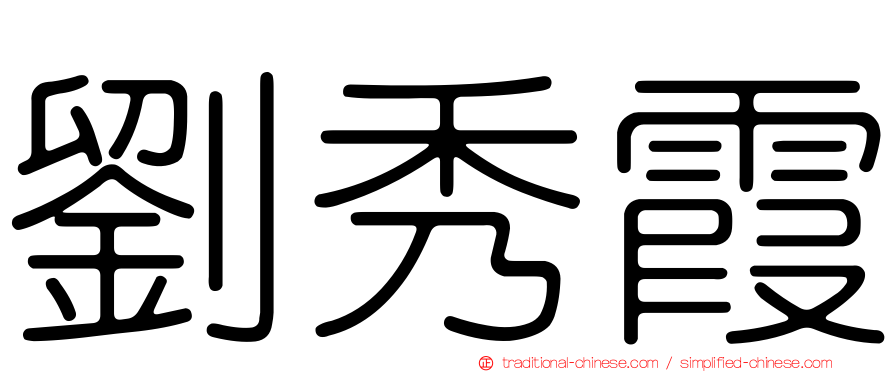 劉秀霞