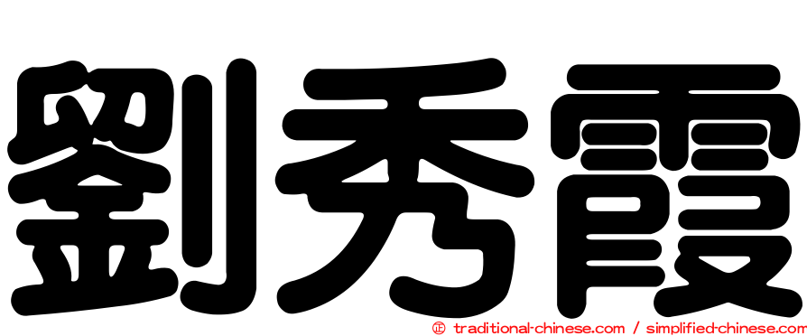 劉秀霞