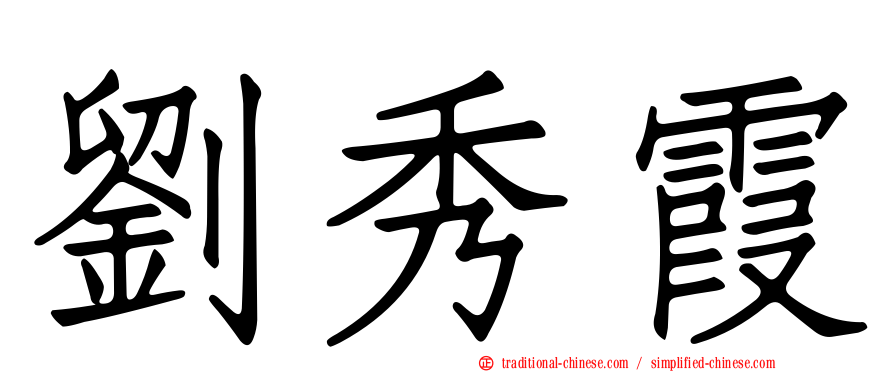 劉秀霞