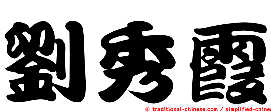 劉秀霞
