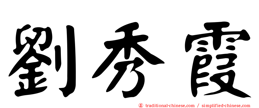 劉秀霞
