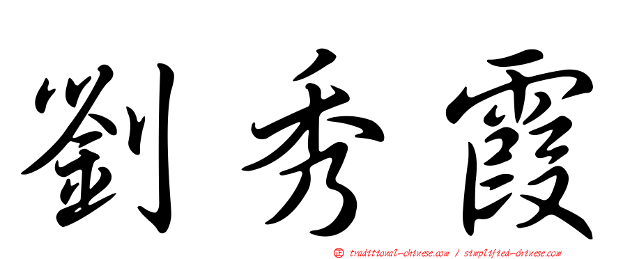 劉秀霞