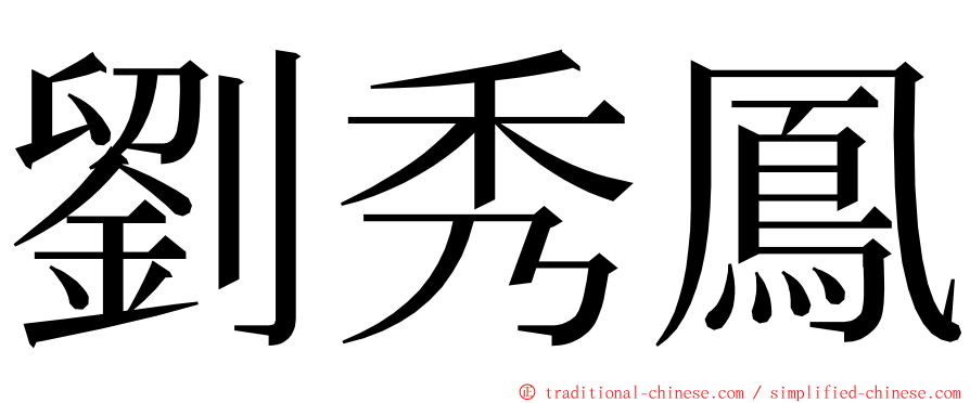 劉秀鳳 ming font