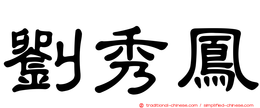 劉秀鳳