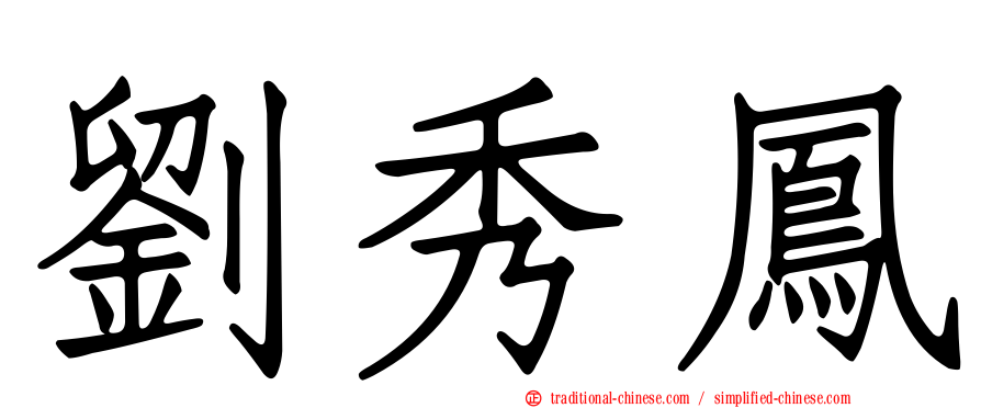 劉秀鳳