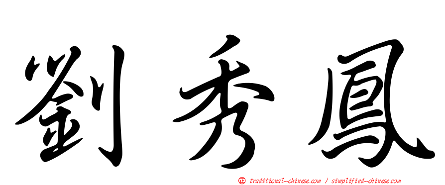 劉秀鳳
