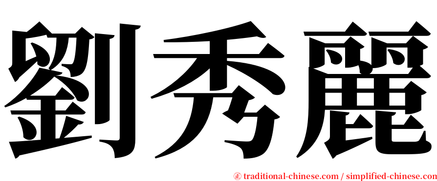劉秀麗 serif font
