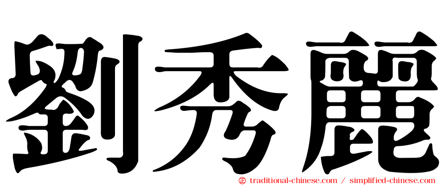 劉秀麗
