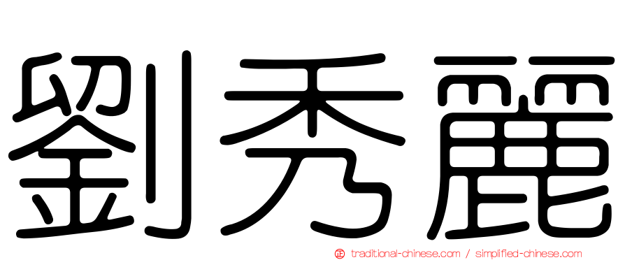 劉秀麗