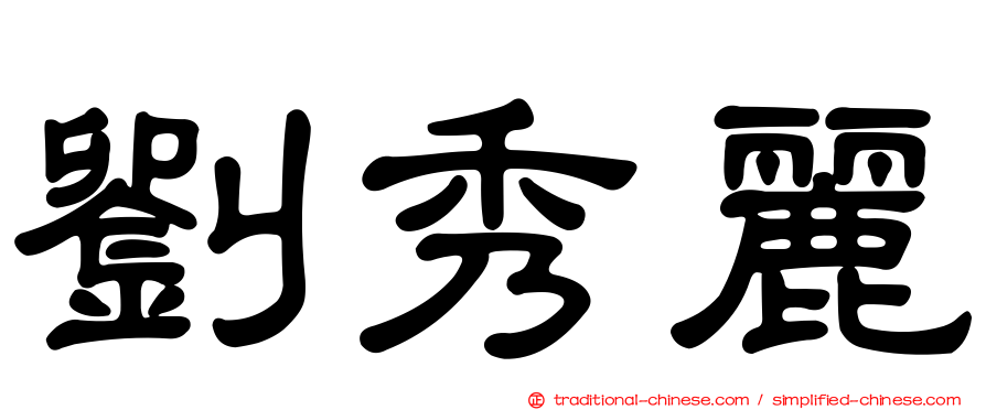 劉秀麗