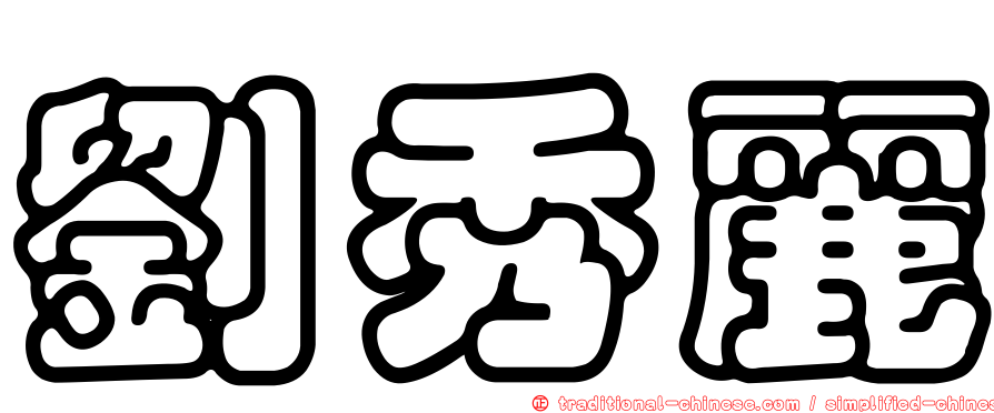 劉秀麗