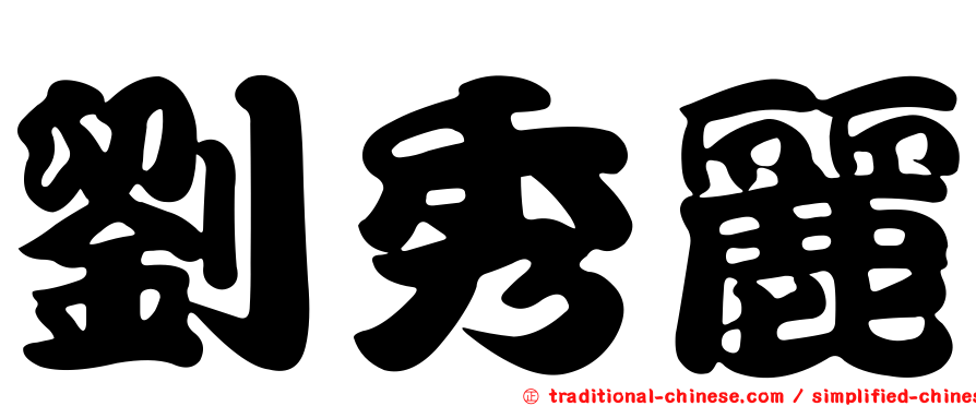 劉秀麗