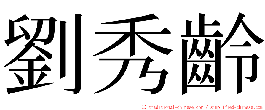 劉秀齡 ming font