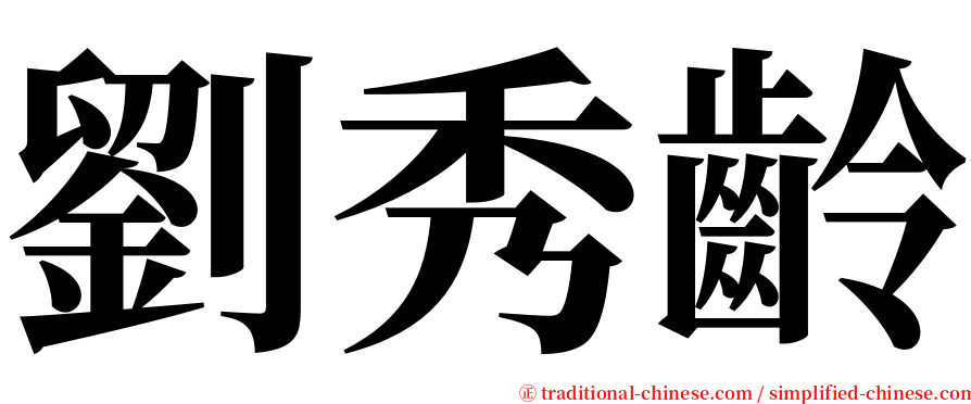 劉秀齡 serif font