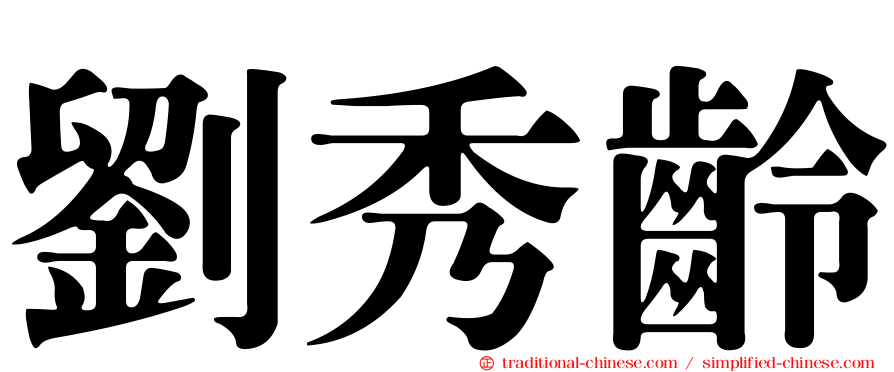 劉秀齡
