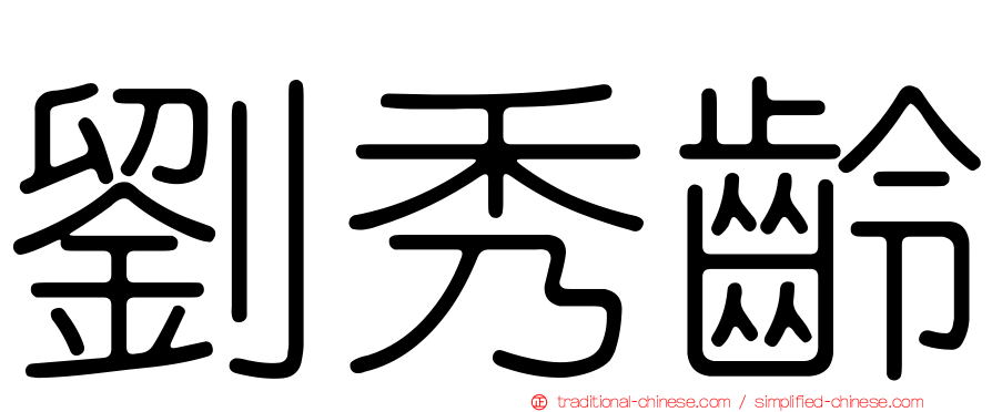 劉秀齡