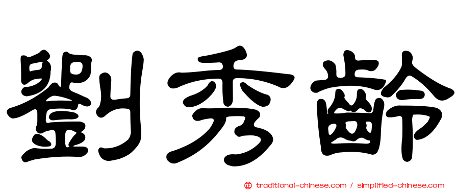 劉秀齡