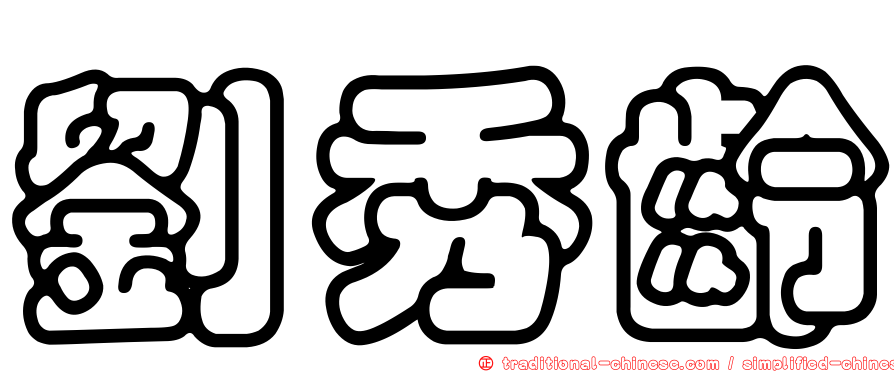 劉秀齡