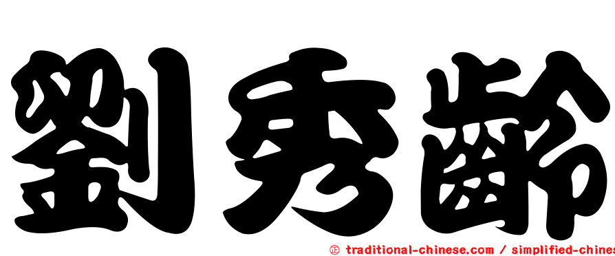 劉秀齡
