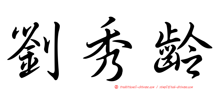 劉秀齡