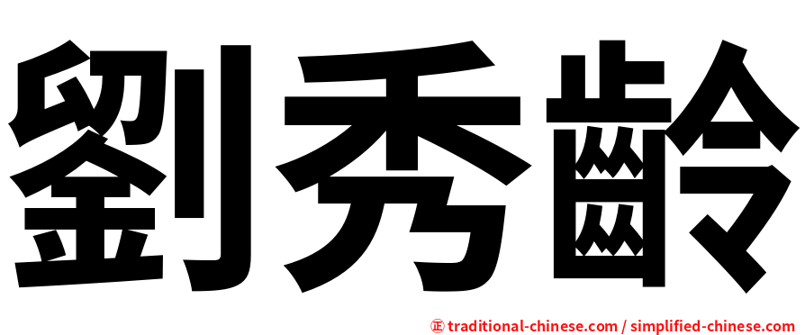 劉秀齡