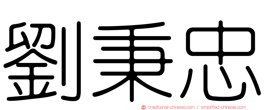 劉秉忠