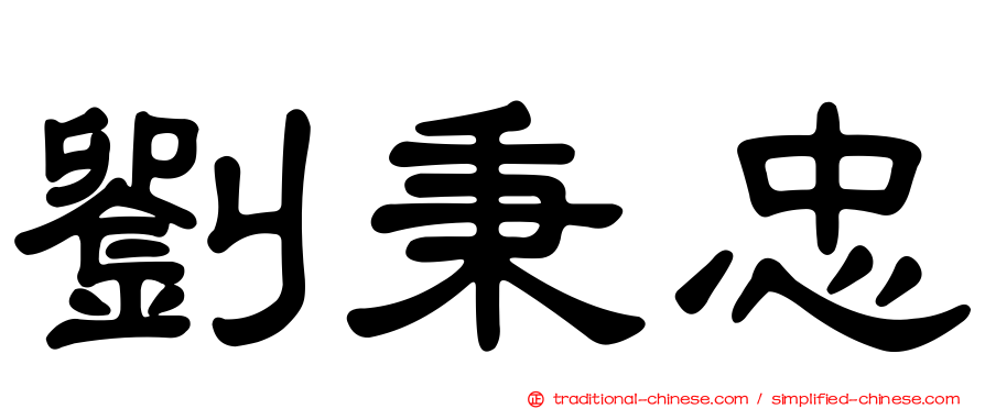 劉秉忠