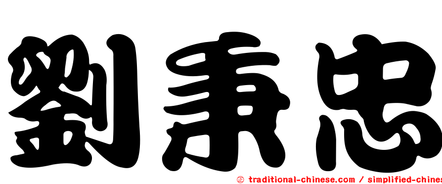 劉秉忠