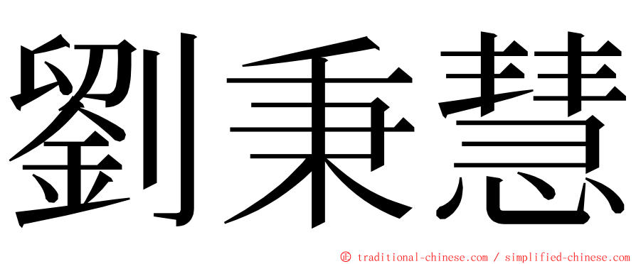 劉秉慧 ming font