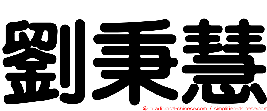 劉秉慧