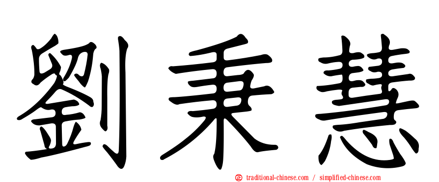 劉秉慧