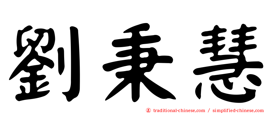 劉秉慧