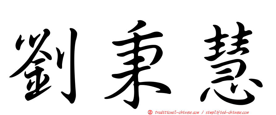 劉秉慧