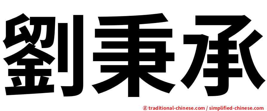 劉秉承
