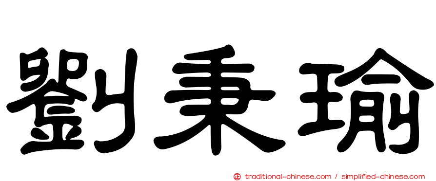 劉秉瑜