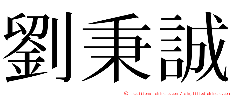 劉秉誠 ming font