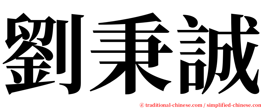劉秉誠 serif font