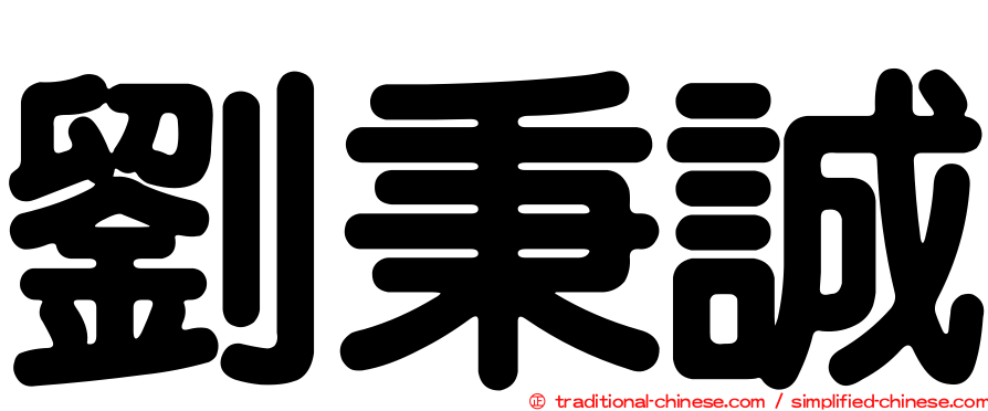 劉秉誠